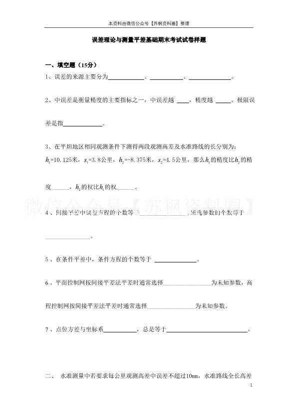误差理论与测量平差